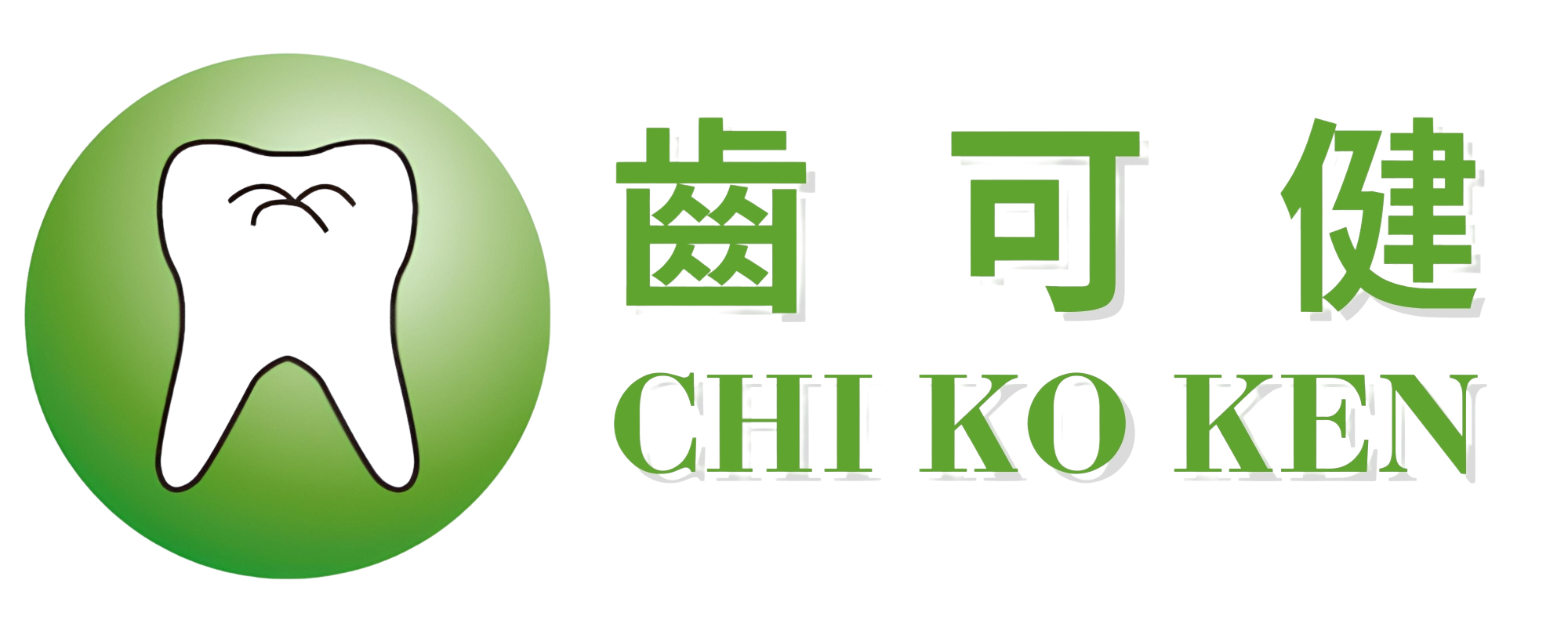 齒可健 Chi Ko Ken