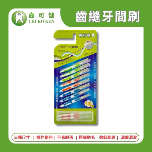 齒可健 齒縫牙間刷 10入【附刷頭蓋子】