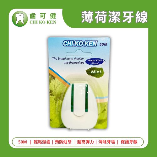 齒可健 潔牙線 50M【薄荷】