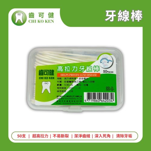 齒可健 牙線棒 50入