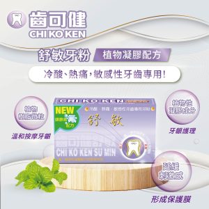 齒可健 舒敏牙粉 50g