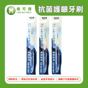 齒可健 抗菌護齦牙刷【細緻軟毛】