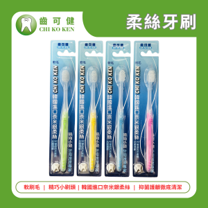 齒可健 柔絲牙刷 【精巧小刷頭】